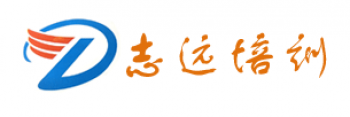 志遠培訓