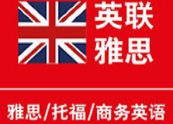 英聯雅思