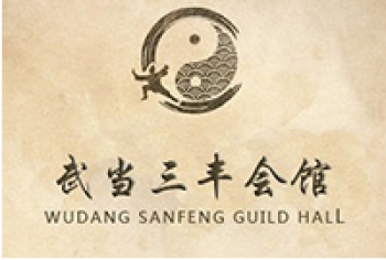 武當(dāng)三豐會(huì)館