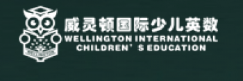 威靈頓國際英語