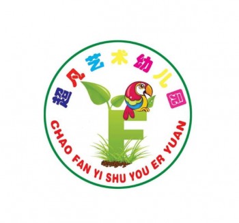 超凡藝術幼兒園