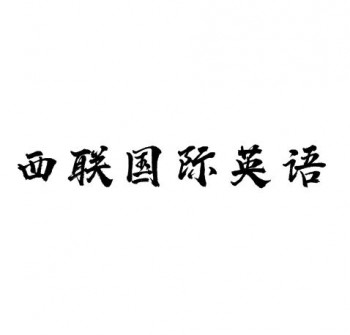 西聯(lián)國(guó)際英語(yǔ)