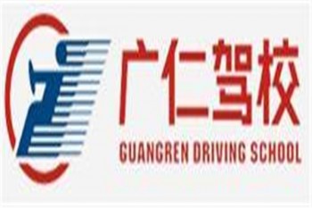 廣仁駕校