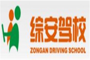 綜安駕校