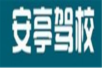 安亭駕校