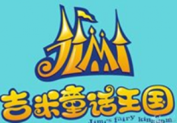 吉米童話王國