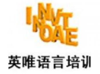 英唯國際語言培訓中心