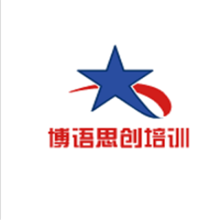 博語(yǔ)思創(chuàng)培訓(xùn)