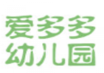 愛多多幼兒園