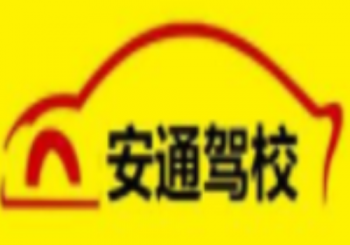 安通駕校