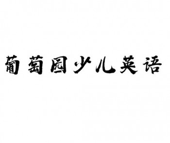 葡萄園少兒英語