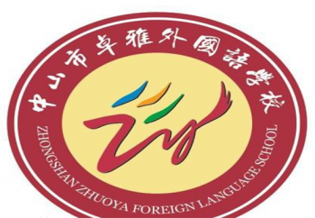 中山市卓雅外國語學(xué)校