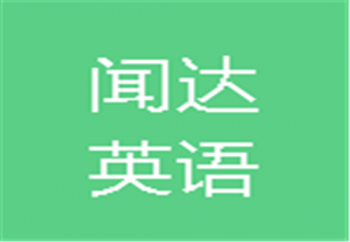聞達英語閱讀體驗館