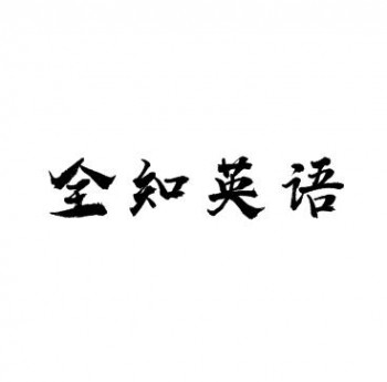 全知英語(yǔ)