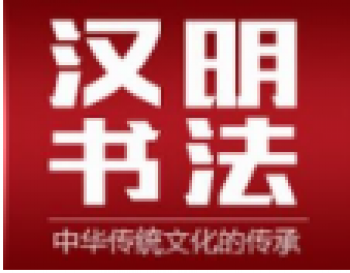 漢明書法培訓