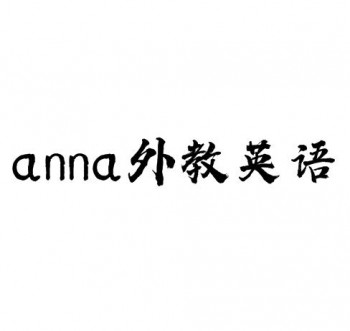 anna外教英語
