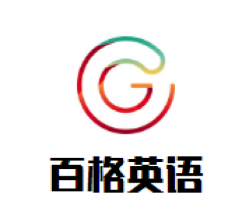 百格英語