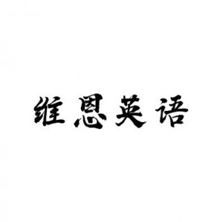 維恩英語(yǔ)