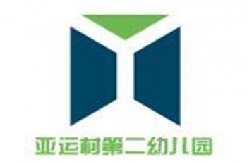亞運村第二幼兒園