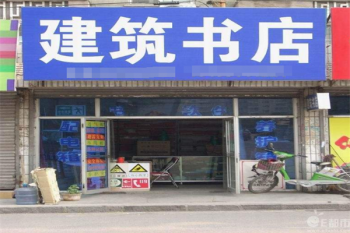 建筑書店