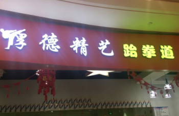 厚德精藝跆拳道