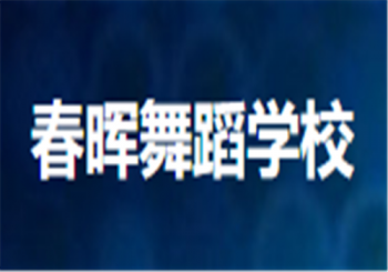 春暉舞蹈學校