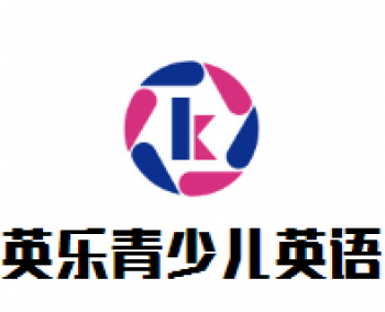 英樂青少兒英語