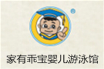 家有乖寶嬰兒游泳館