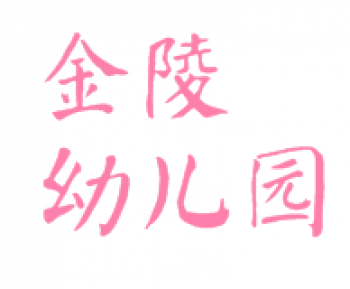 金陵幼兒園
