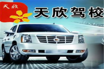 天欣駕校