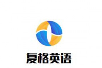 復(fù)格英語