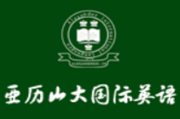 亞歷山大英語學校