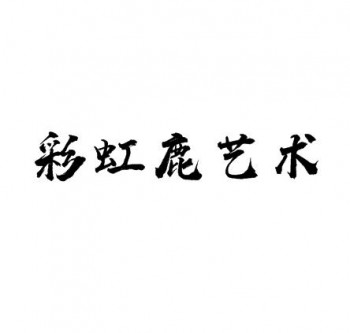 彩虹鹿藝術教育基地