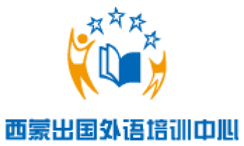 西蒙出國外語培訓中心