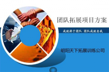明陽天下拓展培訓