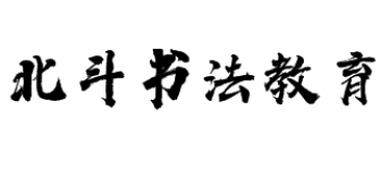 北斗書法教育
