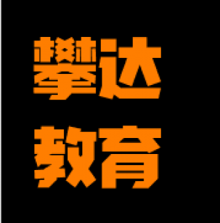 攀達教育