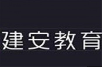 建安教育