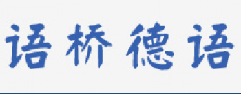 語橋德語