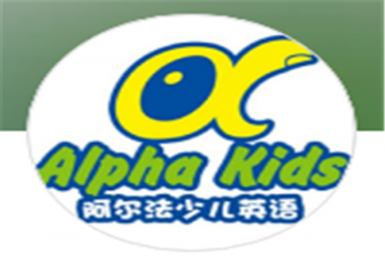 阿爾法少兒英語
