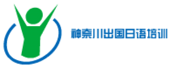 神奈川出國日語培訓