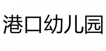 港口幼兒園