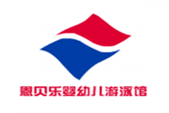 恩貝樂嬰幼兒游泳館