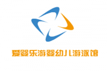 愛嬰樂游嬰幼兒游泳館