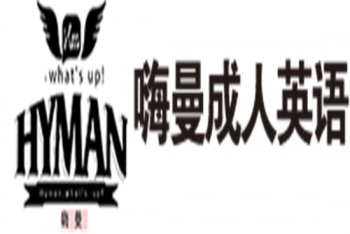 嗨曼成人英語(yǔ)