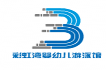 彩虹灣嬰幼兒游泳館