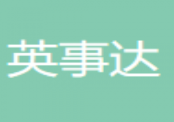 英事達英語