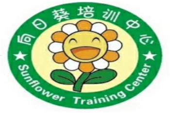 向日葵培訓(xùn)