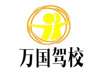 萬國駕校