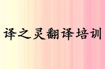 譯之靈翻譯培訓